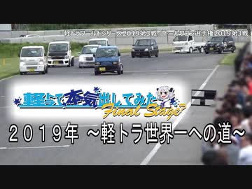軽トラで本気出してみた  ２０１９年～軽トラ世界一への道～
