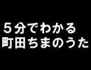５分でわかる町田ちまの歌　