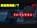 【ゆっくり実況】最高難易度⁉それでも生きる！【Days Gone】♯4