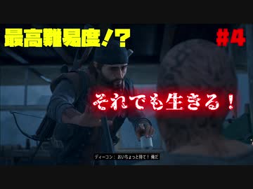 【ゆっくり実況】最高難易度⁉それでも生きる！【Days Gone】♯4