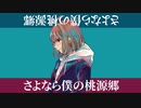 【閨都】さよなら僕の桃源郷【UTAUカバー】