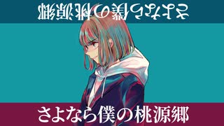 【閨都】さよなら僕の桃源郷【UTAUカバー】