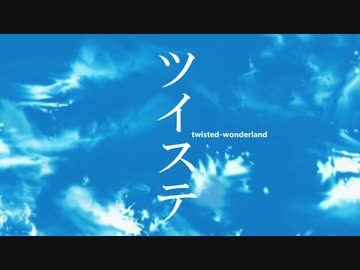 【MMDツイステ】ナイトレイブンカレッジの日常【日常OPパロ】