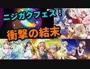 【7周年記念】スクスタのニジガクフェスを天井まで引いたらやばい結果になった。【ガチャ】