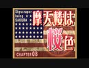 【実況】摩天楼に、バキューン！―『サクラ大戦Ⅴ～さらば愛しき人よ～』 Chapter8-1
