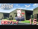 装甲娘を実況プレイ【16】