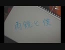 雨鏡と僕/巡音ルカ