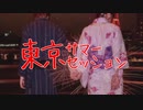 【沫愛】東京サマーセッション 踊ってみた【花火大会】