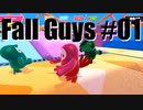 【#01】FALL GUYSを実況プレイ【バド】