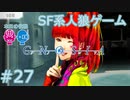 【実況】SF系人狼ゲーム【GNOSIA(グノーシア)】実況プレイ＃27