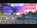 【フォートナイト】ウィーク8チャレンジ”4分以内に車でリテイルからプレザントへ”