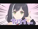 ヤバイわよ！