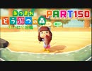 【まいにち投稿】あつまれ どうぶつの森 Part150／24-2【あつ森】