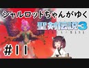 【VOICEROID実況】 シャルロットちゃんがゆく聖剣伝説3 ToM #11