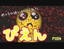 めっちゃ追いかけられた、ぴえん【PIEN-ぴえん-】