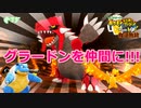 【ポケダンDX】レックウザに勝てないからグラードンをやる配信。 #35【飲酒救助】【24歳フリーター】【ポケモン不思議のダンジョン 救助隊DX】【ポケモン】