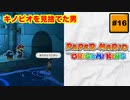 #16 PAPER MARIO オリガミキング【 8ビットさん 】