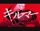 キルマー 歌ってみた【Reru】