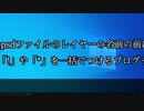 .psdファイルのレイヤーの名前の前に「!」や「*」を一括でつけるプログラムを作りました。