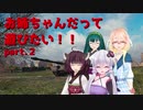 【WoT】お姉ちゃんだって遊びたいPart２【AMX AC 48】
