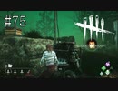 #75【Dead by Daylight】この動画は回線切断に六回あった後の動画です