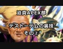 迫真APEX部　デストーテムの裏技　その②