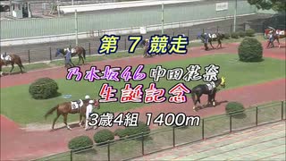 乃木坂46 中田花奈 生誕記念競走(2020年08月06日)【競馬】