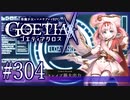 【#304】ゴエティアクロス◆悪魔少女×マルチプレイRPG【実況】