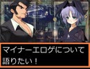 マイナーエロゲについて語りながら大悪司をプレイする。パート12