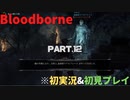 【初実況&初見プレイ】Bloodborne_Part.12