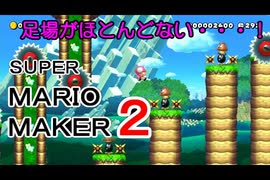 敵を利用して進むコースに大苦戦！【 スーパーマリオメーカー2 】＃４６