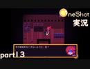 【One Shot】世界に光を ~ニコと私と、時々、太陽~ part13【実況】