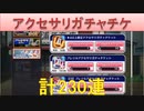 BLEACH ブレソル実況 part1844(アクセサリガチャチケ計230連)