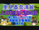 【主催者許諾済】▲上田初美女流四段△里見香奈清麗　第2期ヒューリック杯清麗戦五番勝負第4局【ゆっくり将棋解説】