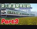 【Minecraft】深久鉄道開発記録Season2 part3【RealTrainMod】