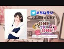 【会員限定版】「ONE TO ONE ～ちなみにラジオ～」第009回