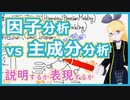 【もう二度と迷わない】因子分析と主成分分析は何が違うの？【いろんな分析 vol. 3 】 #053 #VRアカデミア