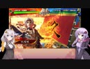 ゆかりさんと一緒に三国志大戦　その3　猛虎英魂