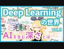【深層学習】関数 - なぜ「深さ」が AI を生み出しているのか？【ディープラーニングの世界 vol. 3 】 #054 #VRアカデミア #DeepLearning