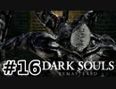 【初見実況】ゲーム下手がダークソウルをクリアするまで　リマスター版 その１６【DARK SOULS REMASTERED】