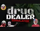 迫真お薬屋さんシム「drug DEALER SIMULATOR」Part5　COOK OFFの裏技【淫夢＆ゆっくり実況】