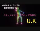 『カッコいいヒップホップのBGM』の U.K