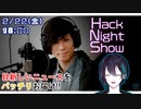 【黛灰】HackNightShow【ぽくしてみた】