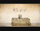 【日刊一発録り134日目】いきなりオレンジ歌わせて頂いた【Sobana】