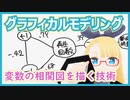 【偽物の相関を見極めろ！】グラフィカルモデリングで変数の相関関係を把握する【いろんな分析 vol. 4 】 #056 #VRアカデミア