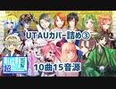 【UTAUカバー】15音源で10曲詰め合わせ③