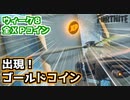 【フォートナイト】ウィーク8XP全コイン