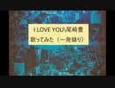 歌ってみた（一発録り）I LOVE YOU尾崎豊