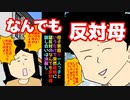 【なんでも反対母！】結婚を前に顔合わせ、了承は得ていたはずなのに突然の猛反対！母さんどうして？【マンガ動画】
