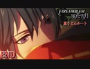 【重装＆スカウト縛り】土下座する黒鷲 皿うどんルート END【ファイアーエムブレム風花雪月】